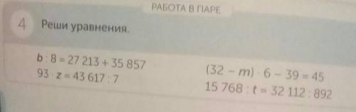 РАБОТА В ПАРЕ 4 Реши уравнения..b:8= 27 213 + 35 85793 2 = 43 617 7(32 - m) 6 - 39 = 4515 768 t = 32