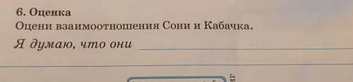 Оцени взаимоотношения Сони и Кабачка​