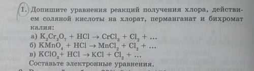 Допишите уравнения реакций получения хлора, действием соляной кислоты на хлорат, перманганат и бихро