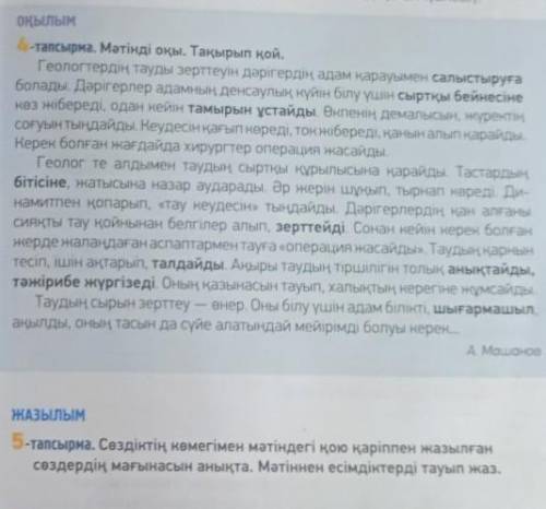 ЖАЗЫЛЫМ 5-тапсырма. Сөздіктің көмегімен мәтіндегі қою қаріппен жазылғансөздердің мағынасын анықта. М
