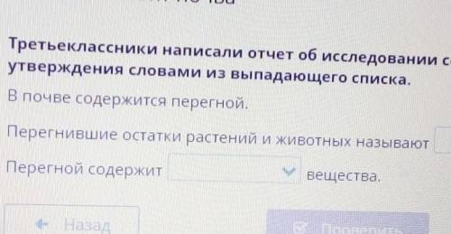 Третьеклассники написали отчет об исследовании состава почвы. Дополни верждения словами из выпадающе