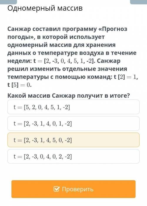 Санжар составил программу «Прогноз погоды», в которой использует одномерный массив для хранения данн