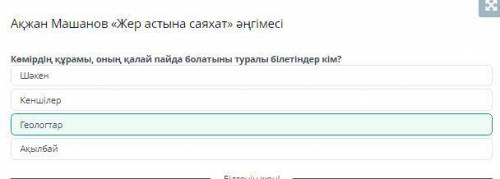 Ақжан Машанов «Жер астына саяхат» әңгімесі Тыңдалым мәтіні бойынша сұраққа жауап бер.Тау комбайны қа