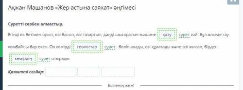 Ақжан Машанов «Жер астына саяхат» әңгімесі Тыңдалым мәтіні бойынша сұраққа жауап бер.Тау комбайны қа