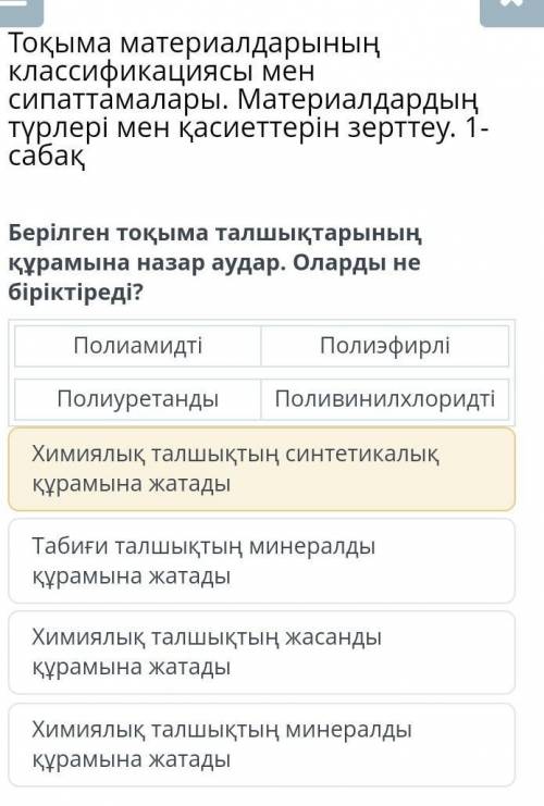 Берілген тоқыма талшықтарының құрамына назар аудар. Оларды не біріктіреді? Мой правильный? ​