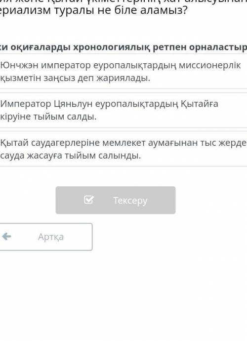 Тарихи оқиғаларды хронологиялық ретпен орналастыр​