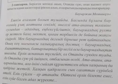 Қатысты адамиқасиеттердііріктепалып,озкорытындыларындышығарылар.2-тапсырма. Берілген мәтінді оқып, О