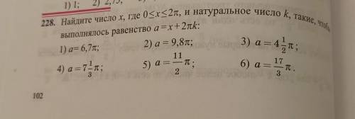 288. Найдите число x где 0≤х≤2π, и натуральное число k такие чтобы выполнялось равенство а=х+2πk​