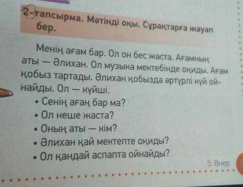 Қандай аспаптың үні ұнайды? оқылым2-тапсырма. Мәтінді оқы. Сұрақтарға жауапбер.Менің ағам бар. Ол он