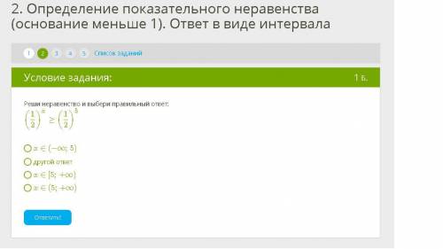 Реши неравенство и выбери правильный ответ: (1/2)^x≥(1/2)^5