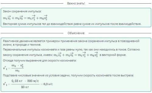 Закон сохранения импульса. Реактивное движение Космонавт, находящийся в космическом пространстве, ис