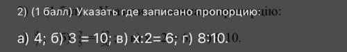 Ребят укажите где пропорция