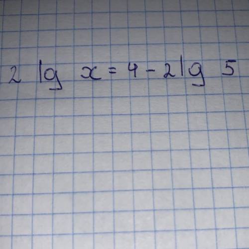 2 lg x = 4 - 2 lg 5 Что, куда и как?