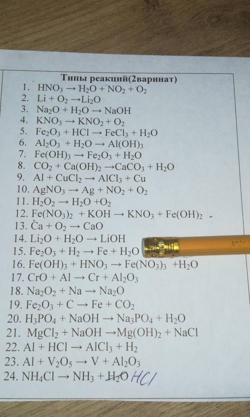 как это вообще делать... Типы реакций(2варинат)1. HNO3 + H2O + NO2 + O22. Li + O2 →Li2O3. Na2O + H2O