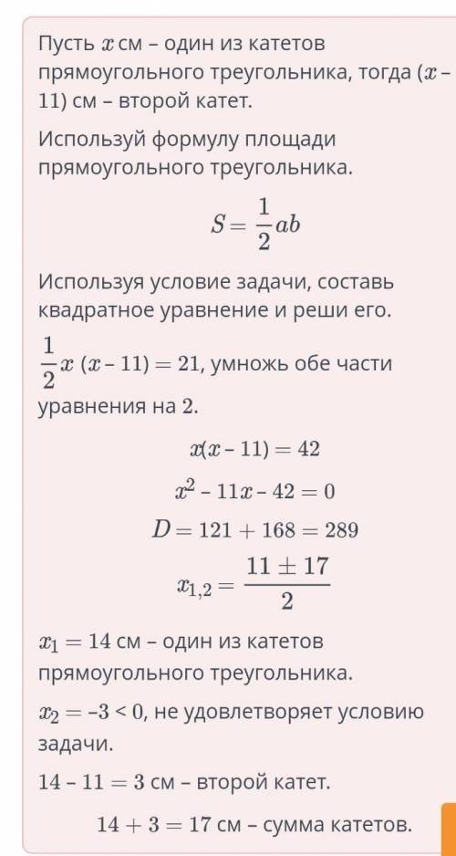 Один из катетов прямоугольного треугольника меньше другого на 11см, а его плошадь равна 21см². Найди