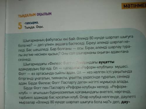 Шығарма мәтінін толық оқыңдар. Мәтіндегі көп нүктенің орнында тұруға тиісті сөздерді анықтаңдар.