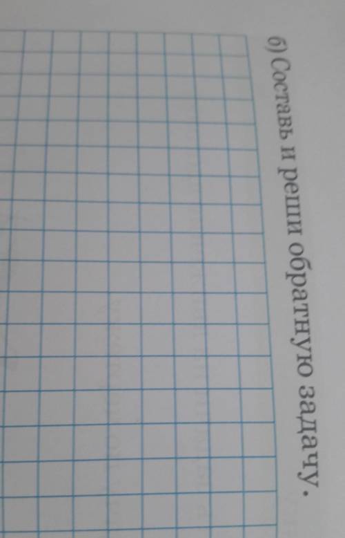 Составь и реши обратную задачу​