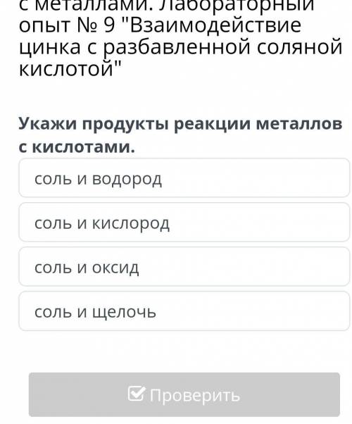 Укажи продукты реакции металлов с кислотами что было правельно​