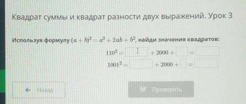 Используя формулу (a+b)^2=a^2+2ad+b^2 найди значение квадратов 110^2=? +2000+?=?1001^2=?+2000+?=?​