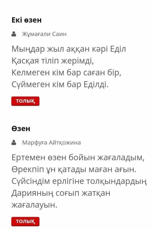 Қазақстан өзендері туралы қандай өлеңдер бар​