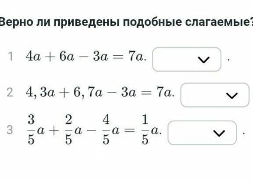 Верно ли приведены подобные слагаемые? Очень