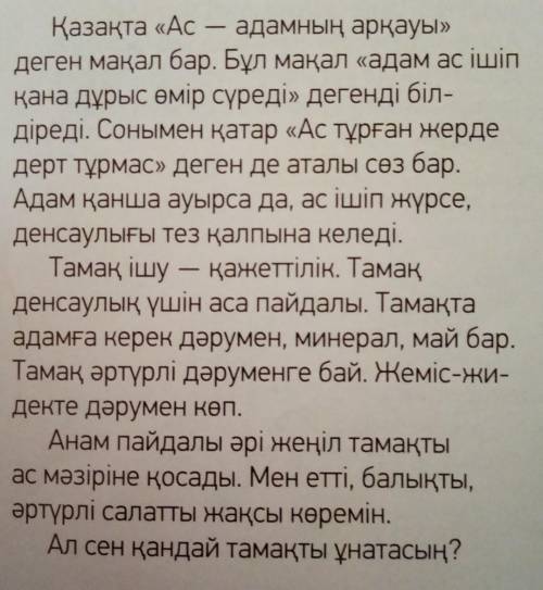 ЖАЗЫЛЫМ 5-тапсырма.Мәтіннен өзіңе таныс емес сөздерді тер Сөздіктің көмегімен мағынасынанықта.