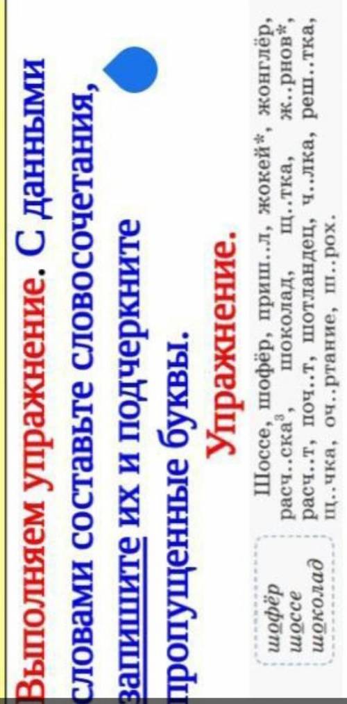 Выполняем упражнение. С данными словами составьте словосочетания, запишите их и подчеркните пропущен