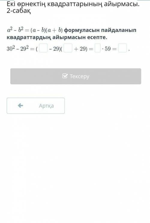A2 – b2 = (a – b)(a + b) формуласын пайдаланып квадраттардың айырмасын есепте.​