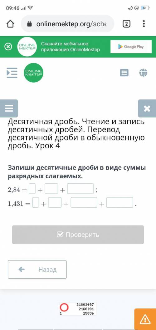 Запиши десятичные дроби в виде суммы разрядных слагаемых. 2,84 1431