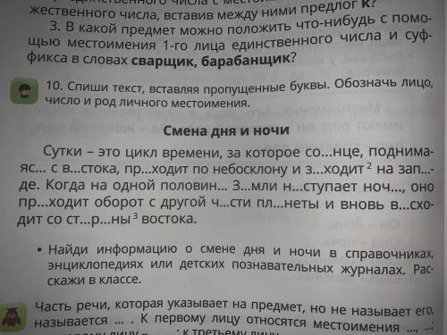 Спишите текст , вставляя пропущенные буквы Обозначь лицо число и род личного местоимения
