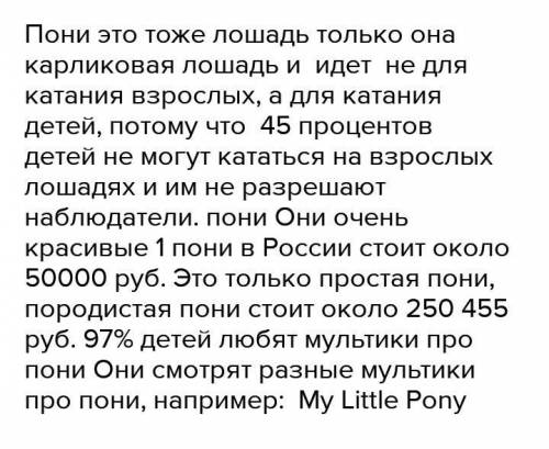 Написать Эссе-рассуждение, на тему Пони тоже лошадь
