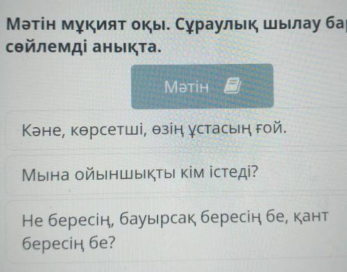 Мәтін мұқият оқы. Сұраулық шылау бар сөйлемді анықта.Төре ауылы күзекке келгенде сары баласондай қуа