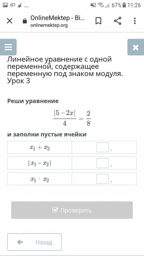 Реши уравнение |5 - 2x|/4 = 2/8 и заполни пустые ячейки x 1 +x 2 |x 1 -x 2 | x 1 * x 2 Проверить