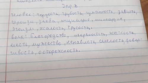 Упр8 выпишите слова, характеризующие человека и волка. Это был не вопрос, на фоте ответы на упр8.