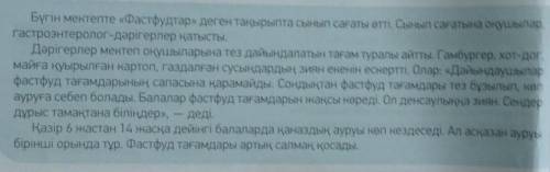 3-тапсырма 20-бет 3) Айтылым. Мәтін бойынша сұрақ қой (5 сұрақ).Составь вопросы к тексту (5 вопросов