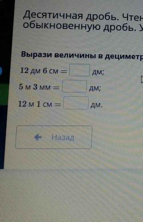 Выразить величины в дациметрах с десятчных дробей