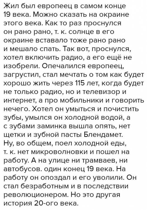 Сочини рассказоб одном днеиз жизни европейца конца 19 века. Используй в нём свои знания о технически