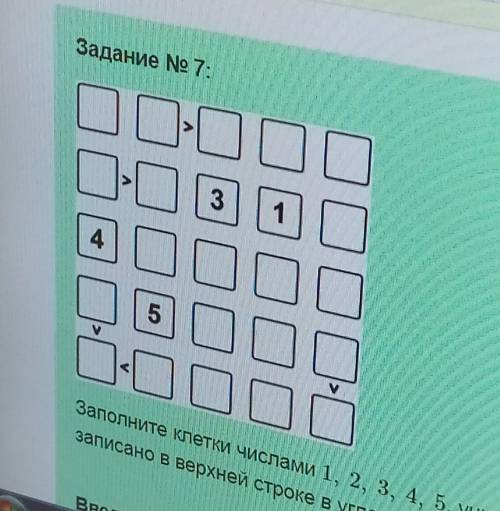 Заполните клетки числами 1, 2, 3, 4, 5, учитывая знаки неравенства так, чтобы в каждой строке и в ка