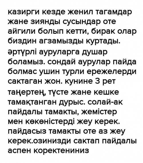 Составь небольшой текст о фастфудных пищах на казахском языке ДАМ ЛУЧШИЙ ОТВЕТ