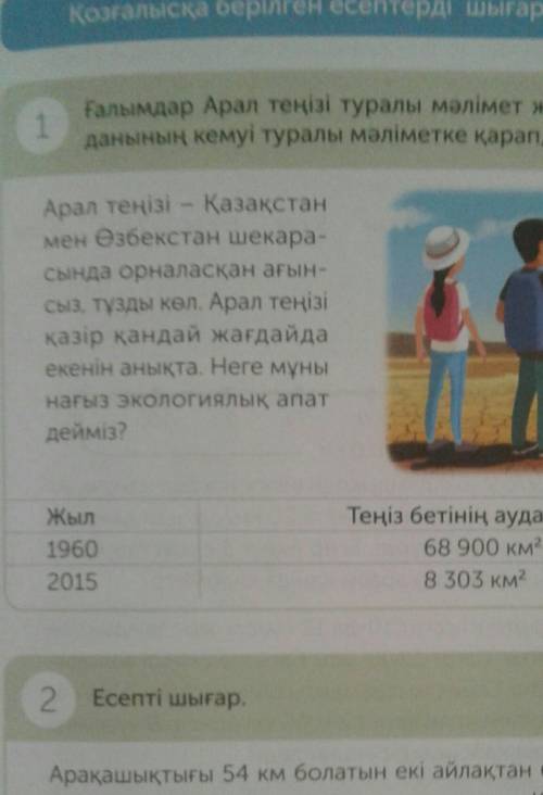 Ғалымдар Арал теңізі туралы мәлімет жинады. Теңіз ауданының кемуі туралы мәліметке қарап, есеп құрас