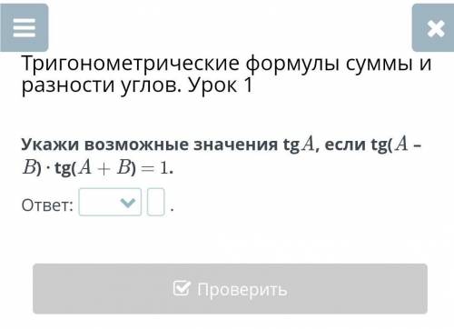 Укажи возможные значения tgA, если заранее