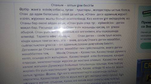 Берілген тақырып бойынша жоспар құрастырып, шағын шығарма жазып келіңіз. «Отаным – алтын ұям бесігім