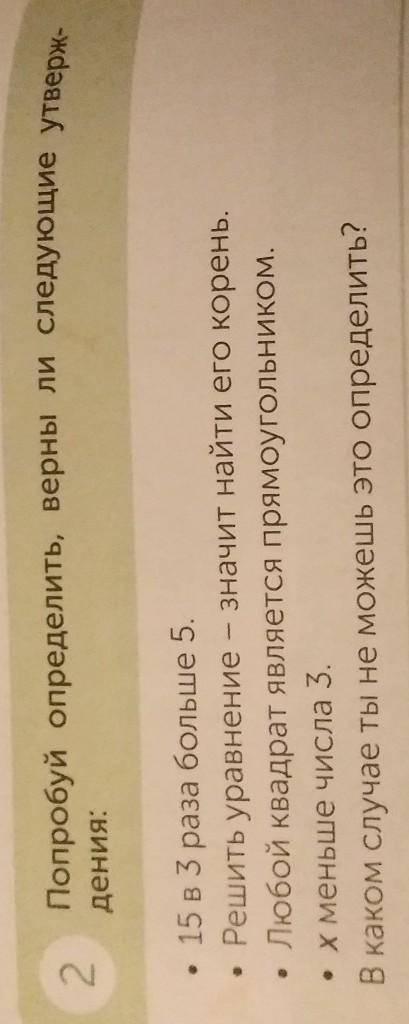 2 Попробуй определить, верны ли следующие утверж-дения:15 в 3 раза больше 5.• Решить уравнение - зна
