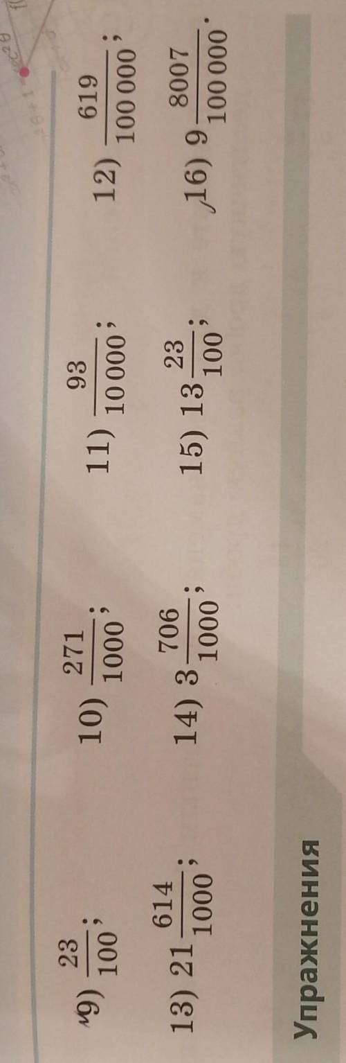 Запешыте в виде десятичной дроби 23/100,271/1000, 93/10000,619/1000000,​