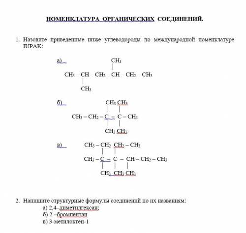 НОМЕНКЛАТУРА ОРГАНИЧЕСКИХ СОЕДИНЕНИЙ.