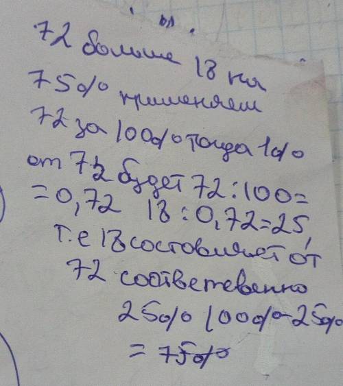 На сколько процентов 72 больше чем 18?