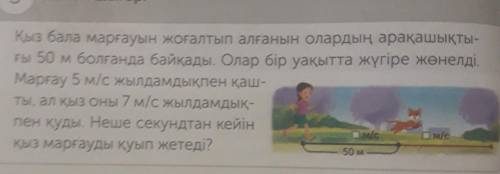 ыз бала марғауын жоғалтып алғанын олардың арақашықты-ғы 50 м болғанда байқады. Олар бір уақытта жүгі