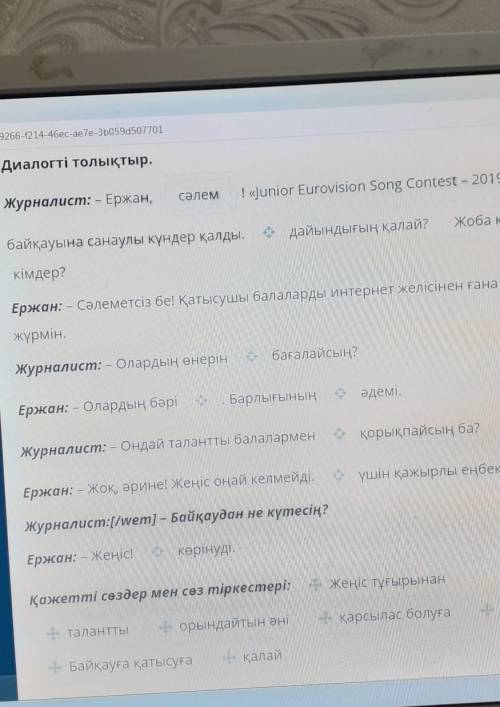 Қазақстандық жас әнші. Диалогті толықтыр.​