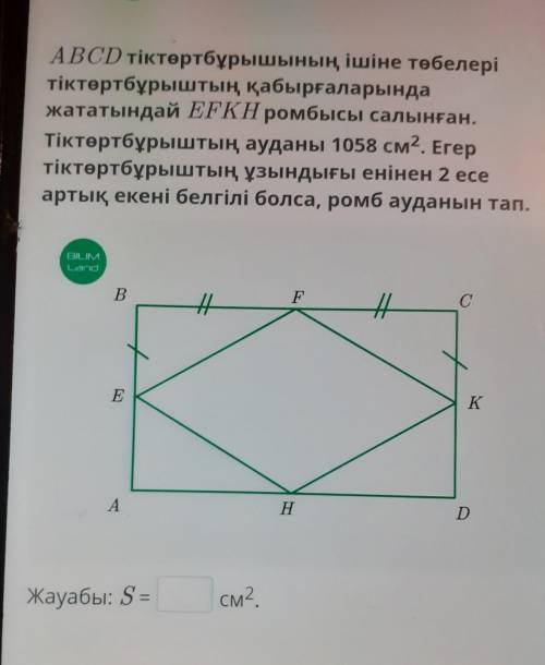ABCD тіктөртбұрышының ішіне төбелері тіктөртбұрыштың қабырғаларындажататындай EFKH ромбысы салынған.