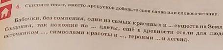 Спишите текст, вместо пропусков добавьте свои слова или словосочетания​